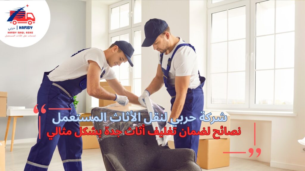 تغليف أثاث جدة