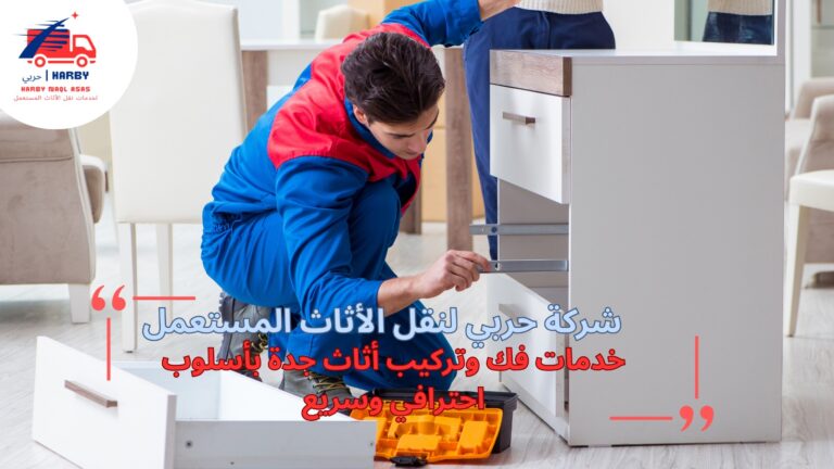 خدمات فك وتركيب أثاث جدة بأسلوب احترافي وسريع
