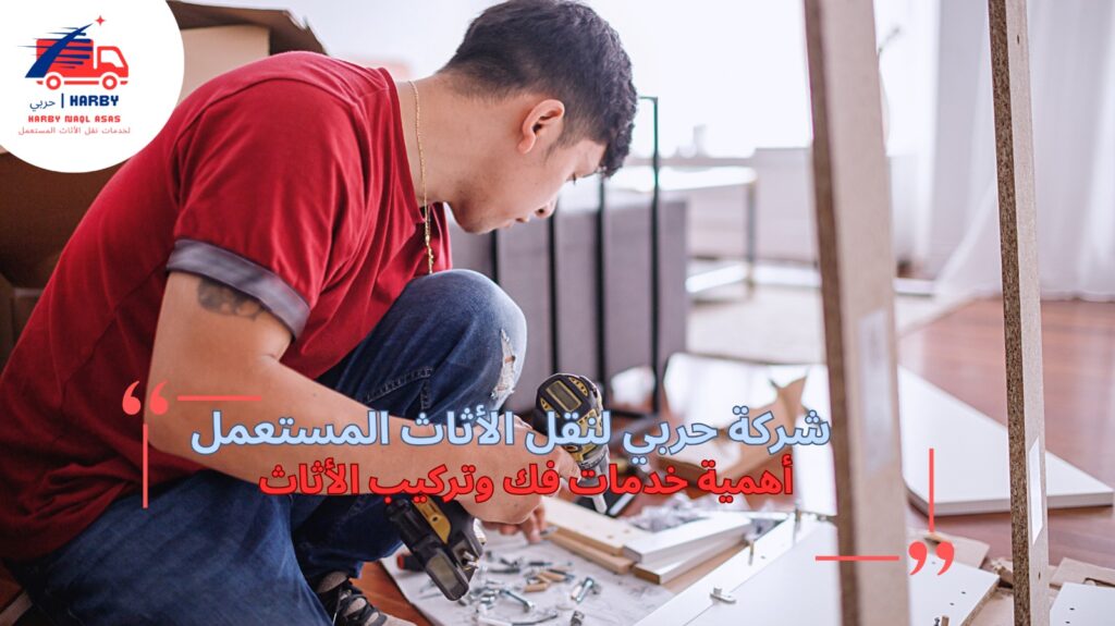 فك وتركيب أثاث جدة