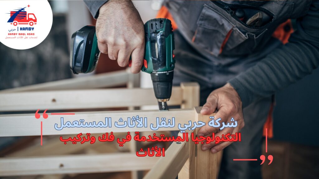 فك وتركيب أثاث جدة