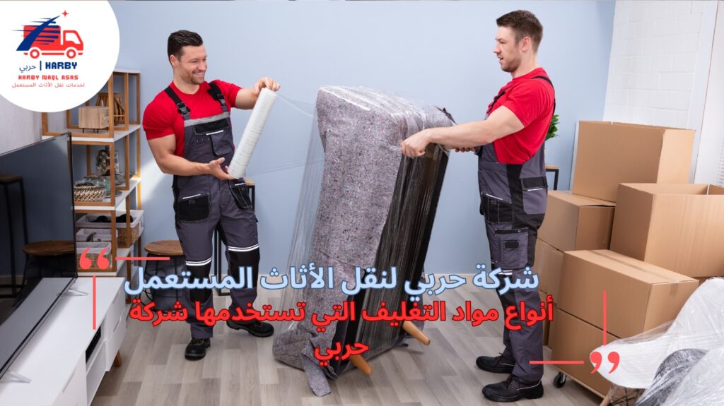 تغليف احترافي أثاث جدة