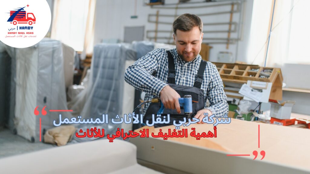 تغليف احترافي أثاث جدة