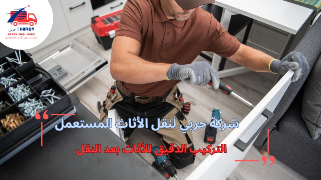نقل وتركيب أثاث جدة