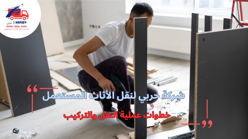 نقل وتركيب أثاث جدة