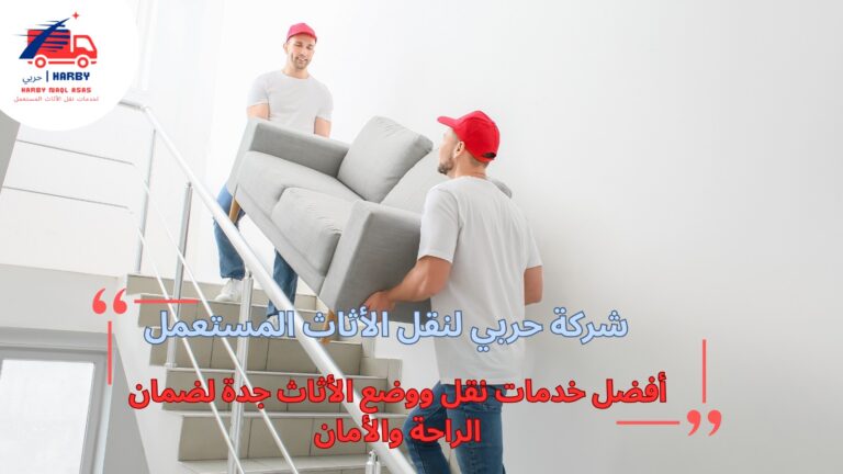 أفضل خدمات نقل ووضع الأثاث جدة لضمان الراحة والأمان