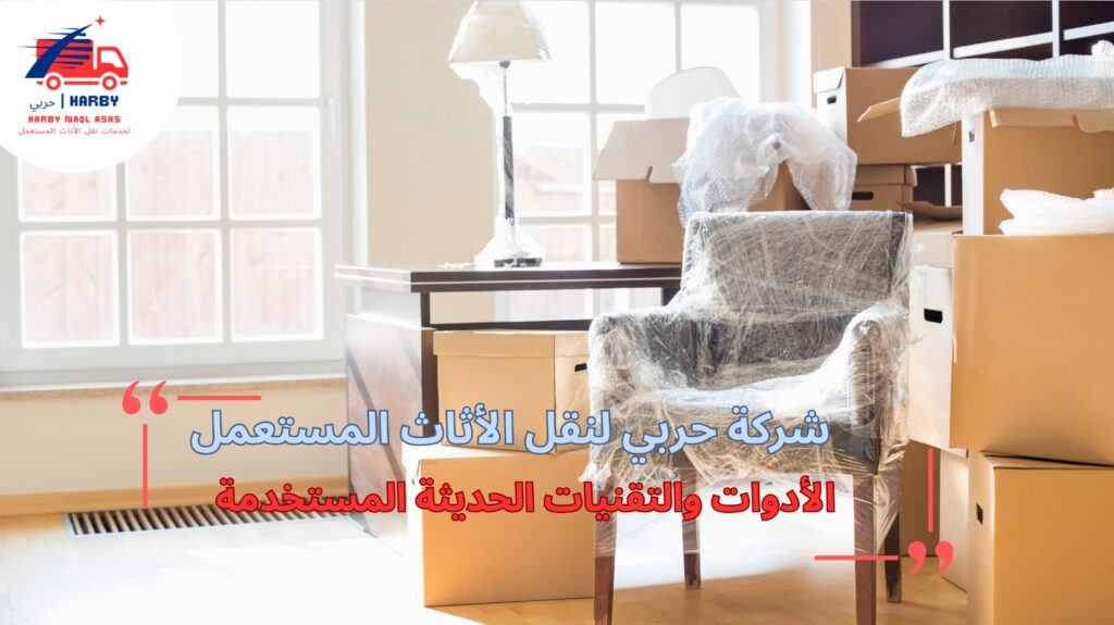 نقل ووضع الأثاث جدة