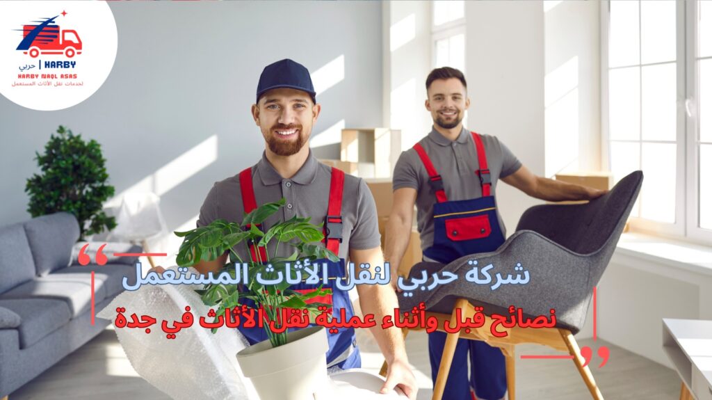 فريق نقل أثاث جدة