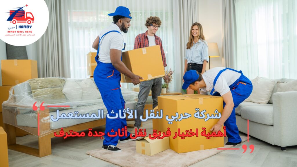 فريق نقل أثاث جدة