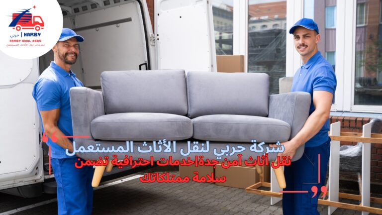 نقل أثاث آمن جدة|خدمات احترافية تضمن سلامة ممتلكاتك