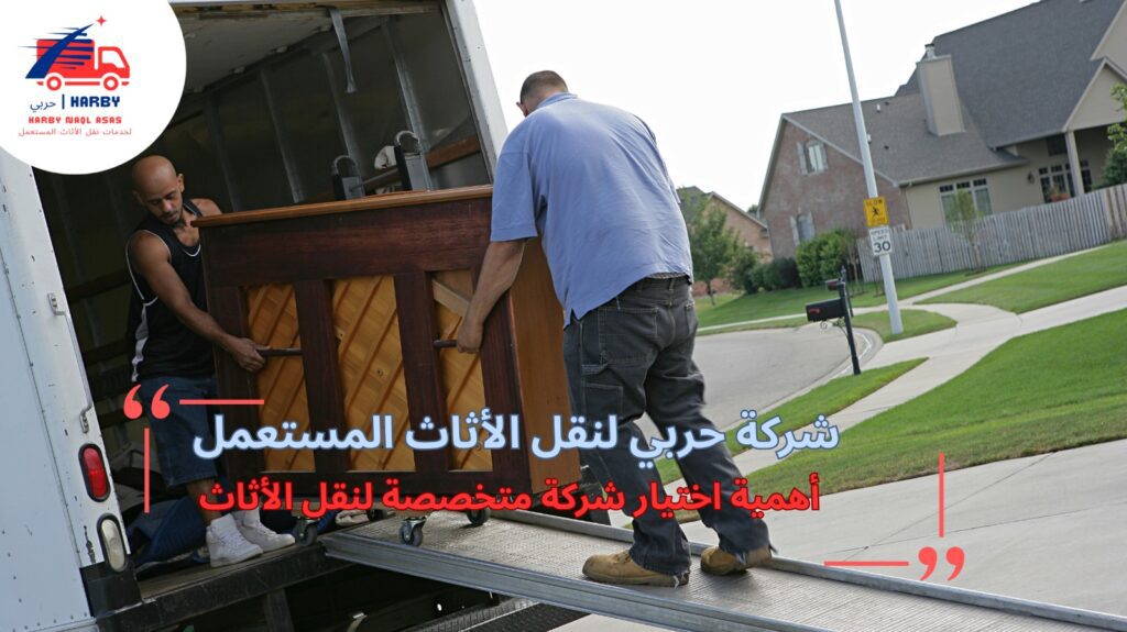 نقل أثاث من جدة إلى مكة