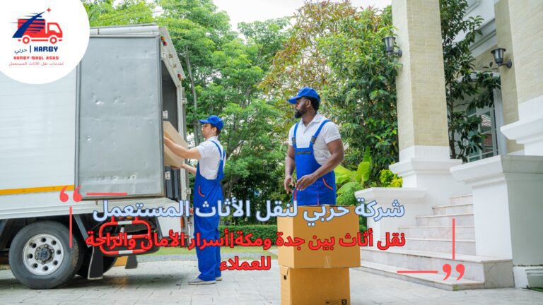 نقل أثاث من جدة إلى مكة