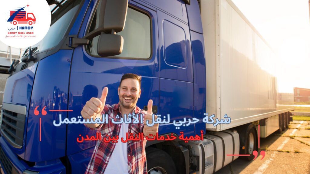 نقل أثاث من جدة إلى الرياض