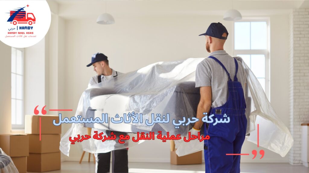 نقل أثاث من جدة إلى الرياض