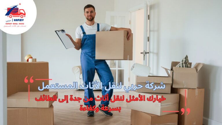 خيارك الأمثل لنقل أثاث من جدة إلى الطائف بسرعة وكفاءة