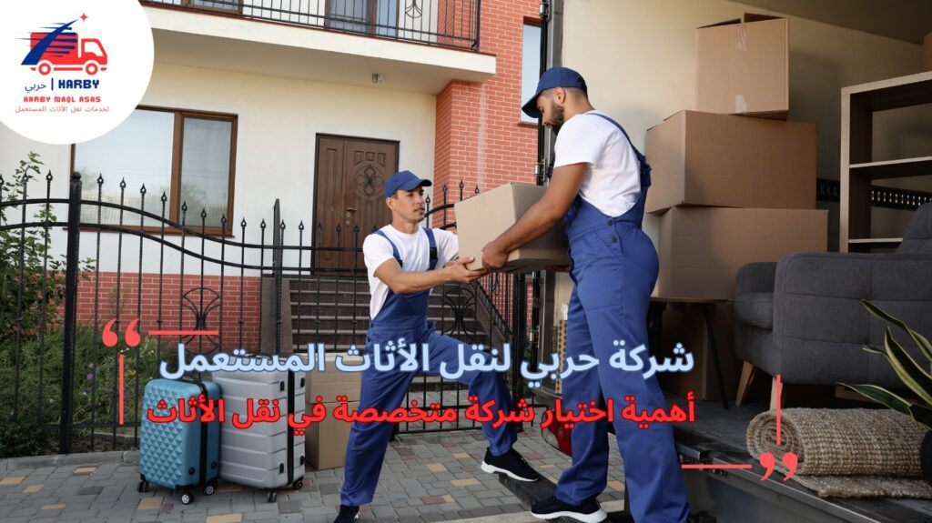نقل أثاث من جدة إلي الطائف