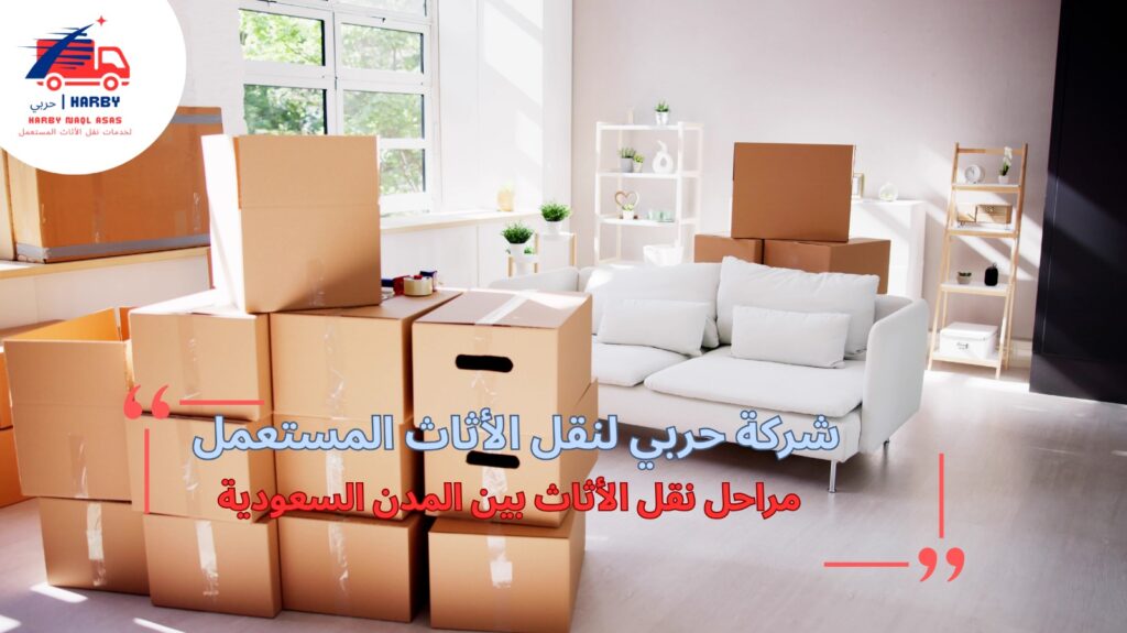 نقل أثاث بين المدن السعودية