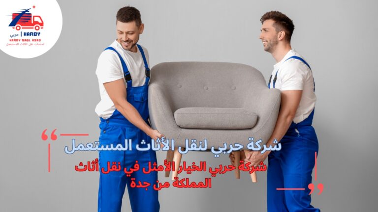 نقل أثاث المملكة من جدة