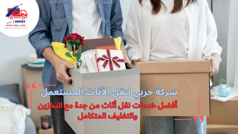 خدمات نقل أثاث من جدة