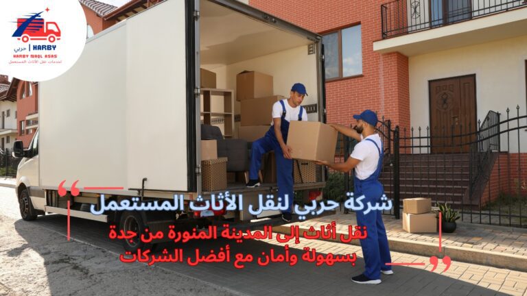 نقل أثاث إلى المدينة المنورة من جدة