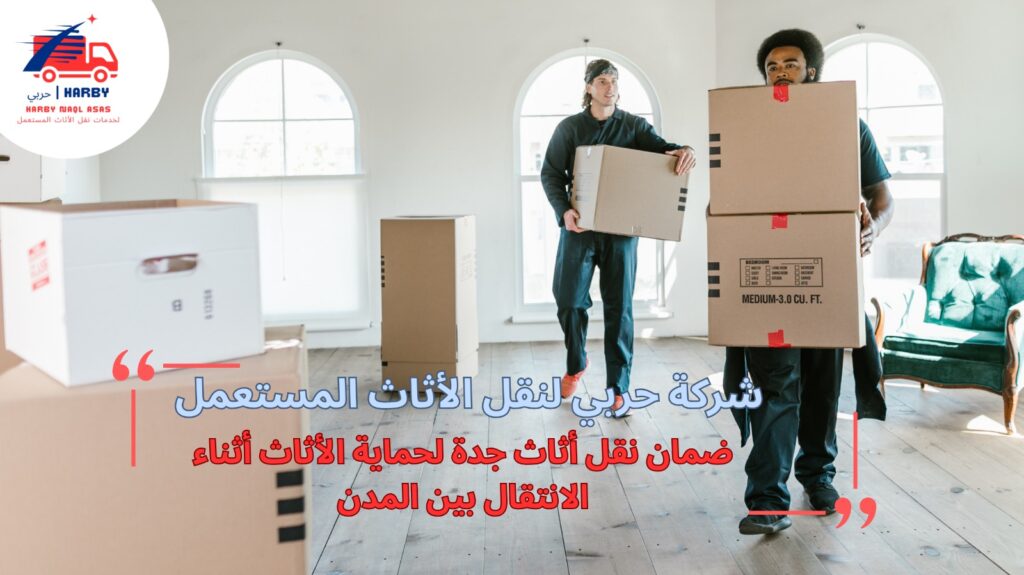 ضمان نقل أثاث جدة