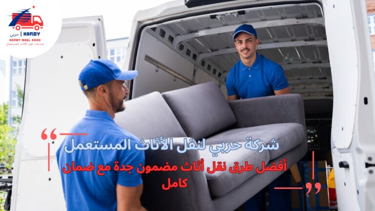 أفضل طرق نقل أثاث مضمون جدة مع ضمان كامل