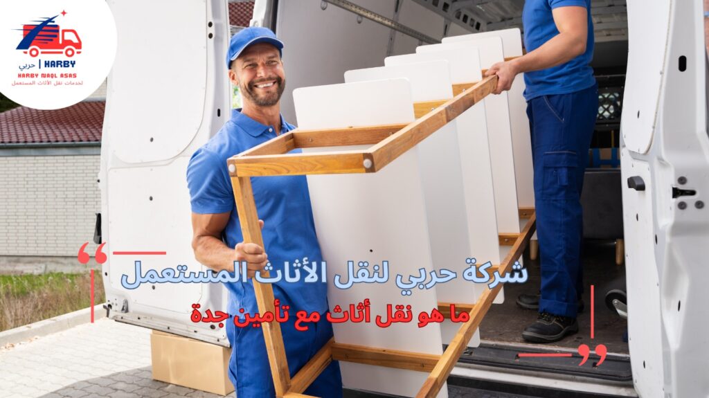نقل أثاث مع تأمين جدة