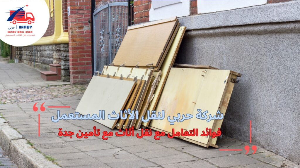 نقل أثاث مع تأمين جدة