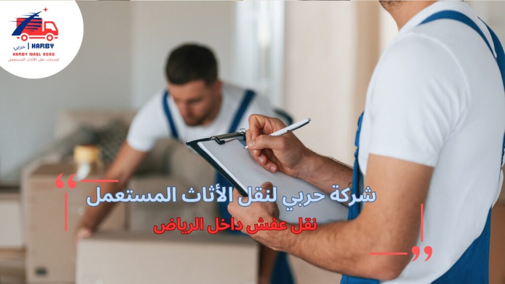 مزايا نقل عفش داخل الرياض