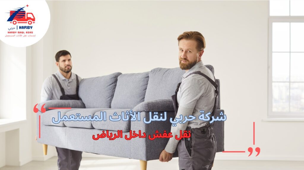 خطوات نقل عفش داخل الرياض