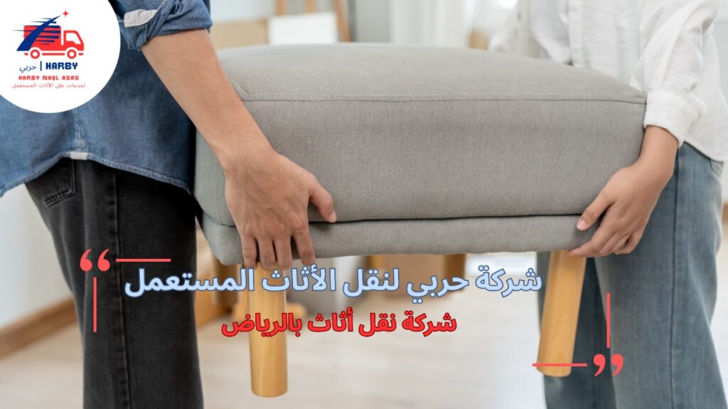 شركة نقل أثاث بالرياض