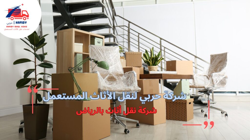 نصائح شركة نقل أثاث بالرياض