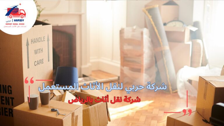 شركة نقل أثاث بالرياض