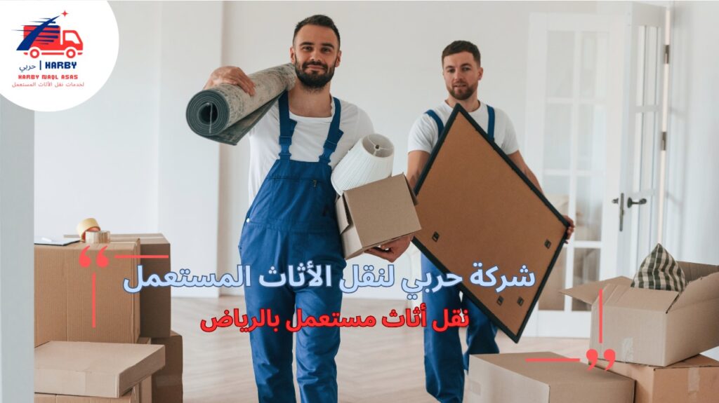 نقل أثاث مستعمل بالرياض