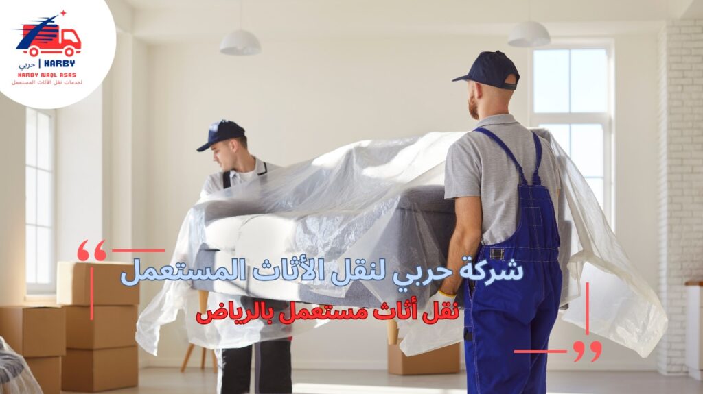 خطوات نقل أثاث مستعمل بالرياض