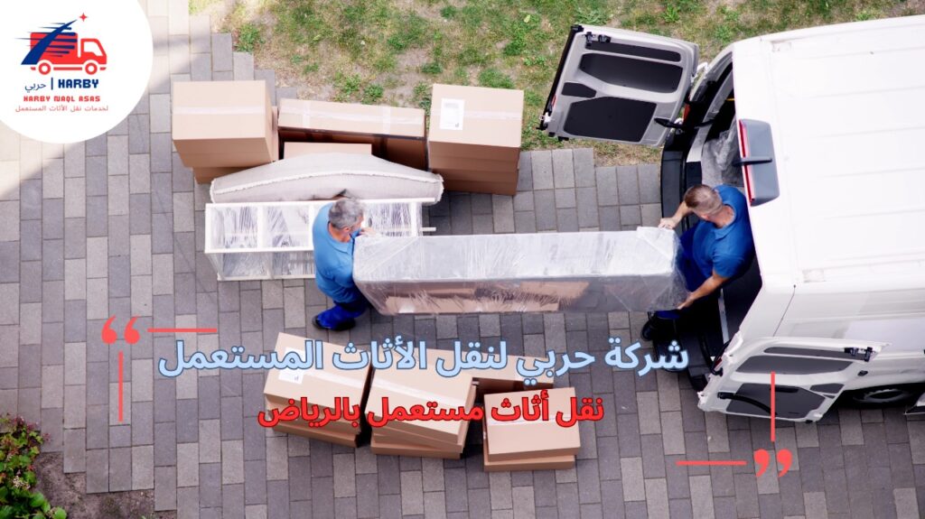 نصائح نقل أثاث مستعمل بالرياض