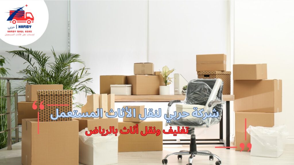 خطوات تغليف ونقل أثاث بالرياض