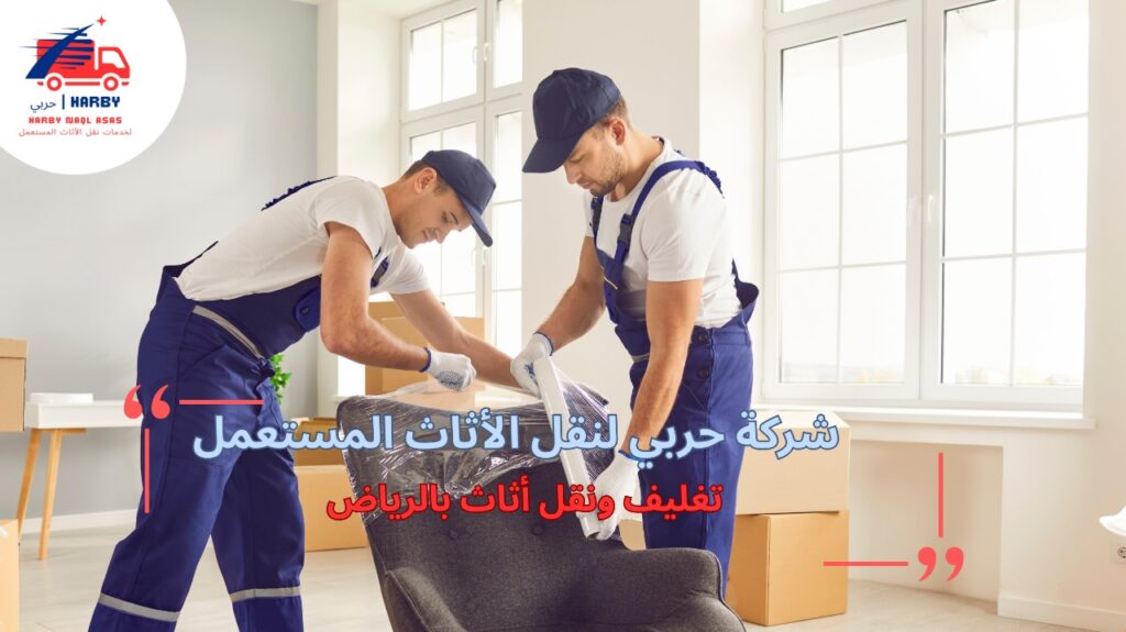مميزات تغليف ونقل أثاث بالرياض
