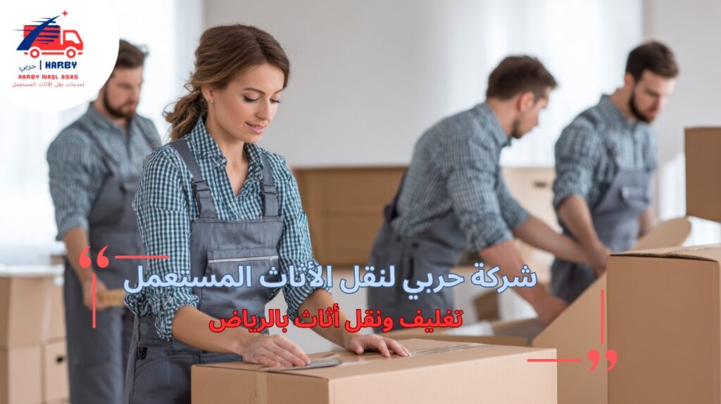 نصائح تغليف ونقل أثاث بالرياض