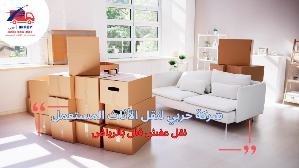 خطوات نقل عفش الفلل بالرياض