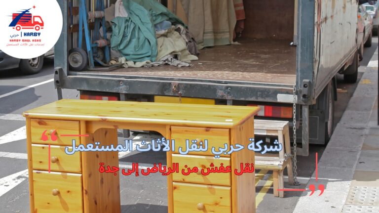 نقل عفش من الرياض إلى جدة
