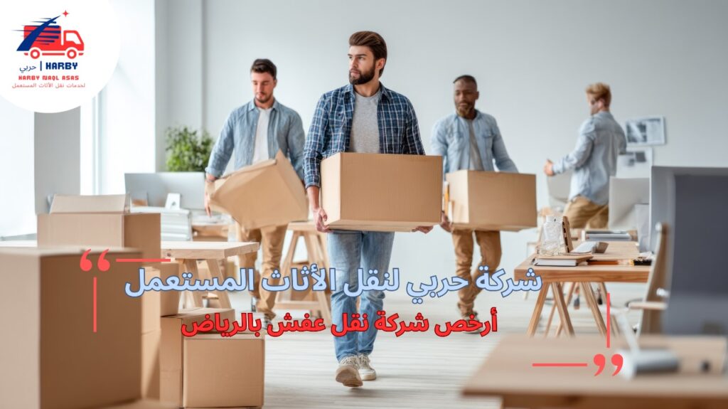 خطوات أرخص شركة نقل عفش بالرياض