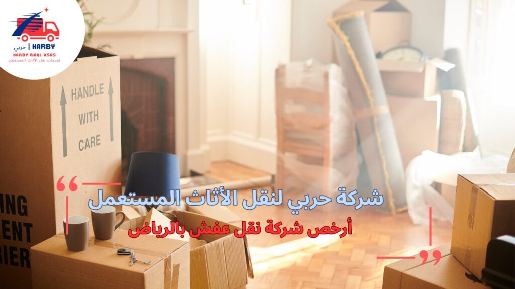 كيفية تجنب أخطاء أرخص شركة نقل عفش بالرياض