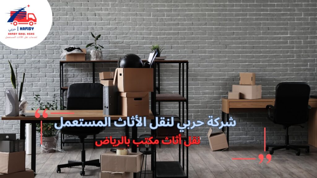 خطوات نقل أثاث مكتب بالرياض