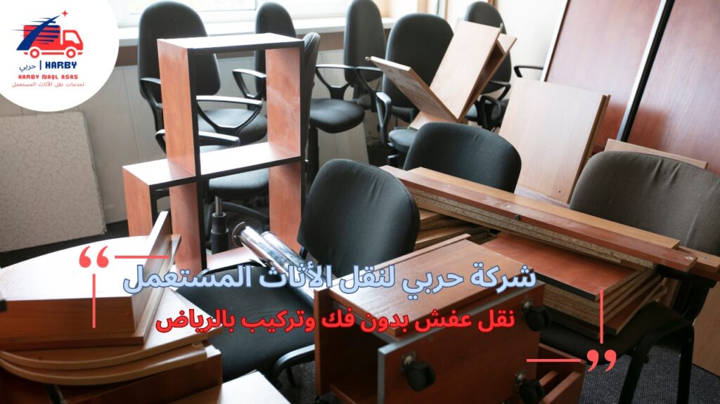 كيفية تجنب أخطاء نقل عفش بدون فك وتركيب بالرياض