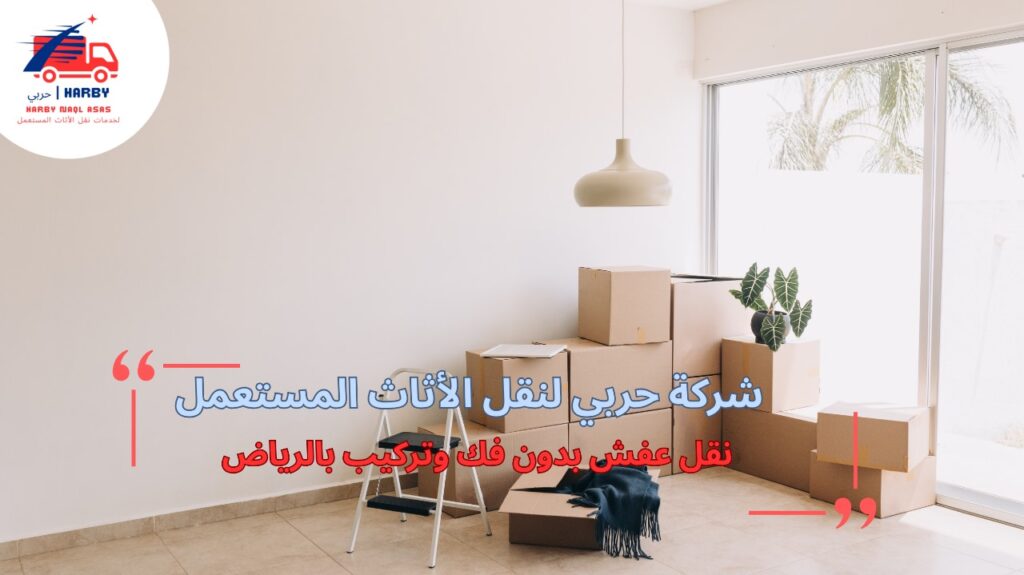 نصائح نقل عفش بدون فك وتركيب بالرياض