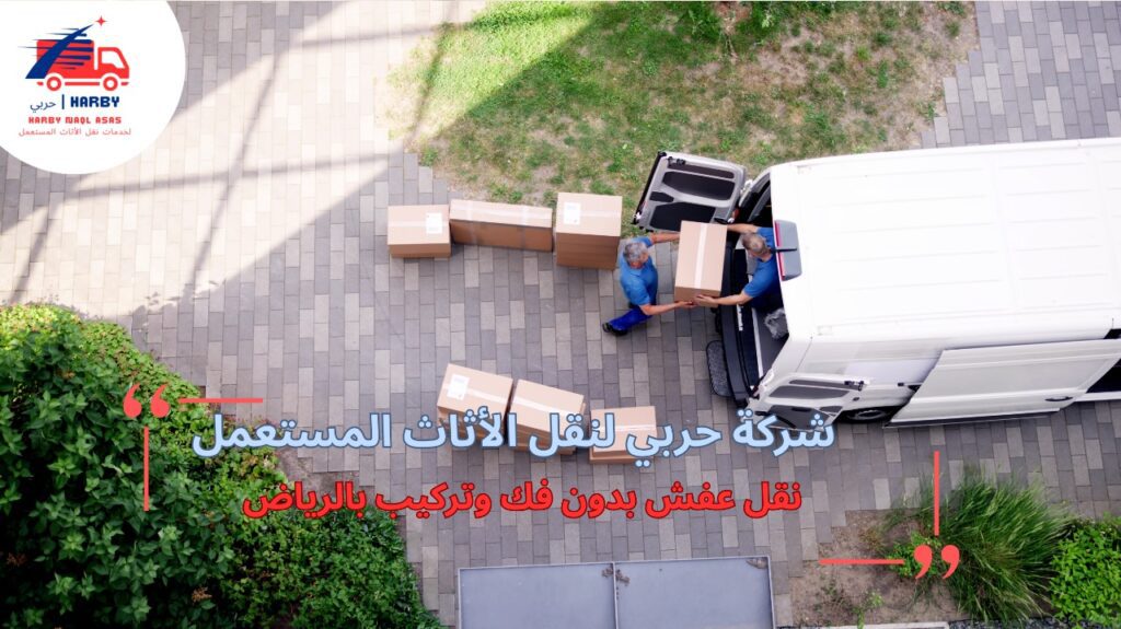 نقل عفش بدون فك وتركيب بالرياض
