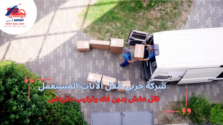 نقل عفش بدون فك وتركيب بالرياض