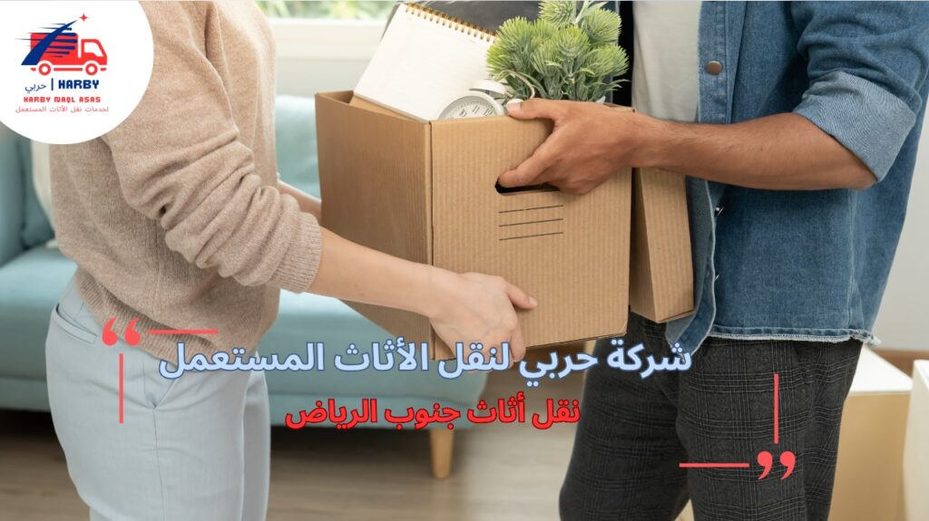 خطوات نقل أثاث جنوب الرياض