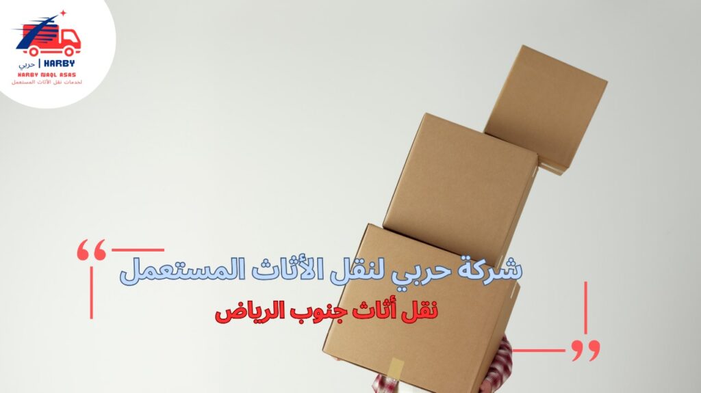 كيفية تجنب أخطاء نقل أثاث جنوب الرياض