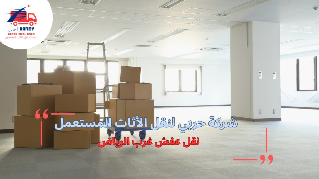 نقل عفش غرب الرياض